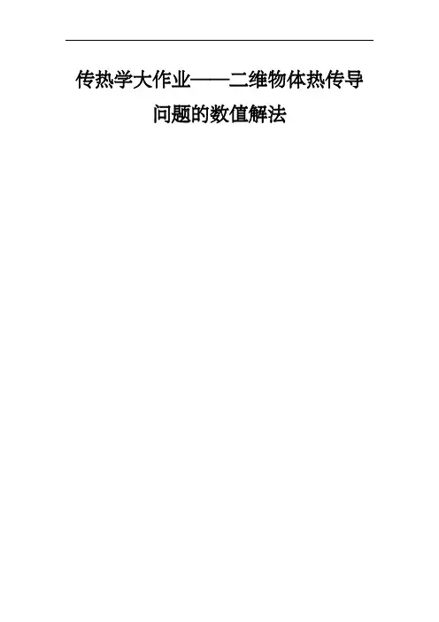 传热学大作业
