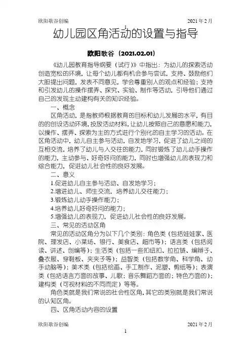 幼儿园区角活动的设置与指导之欧阳歌谷创编