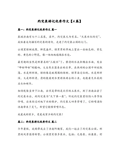 趵突泉游记优秀作文【4篇】