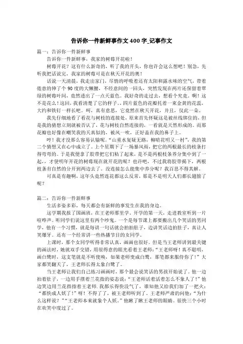 告诉你一件新鲜事作文400字_记事作文
