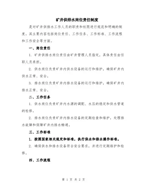 矿井供排水岗位责任制度