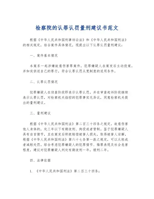 检察院的认罪认罚量刑建议书范文