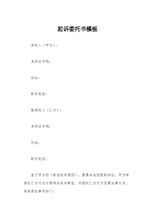 起诉委托书模板