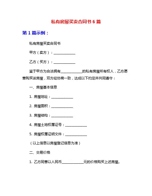 私有房屋买卖合同书6篇
