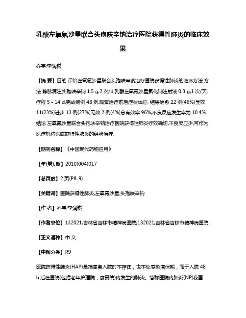 乳酸左氧氟沙星联合头孢呋辛钠治疗医院获得性肺炎的临床效果
