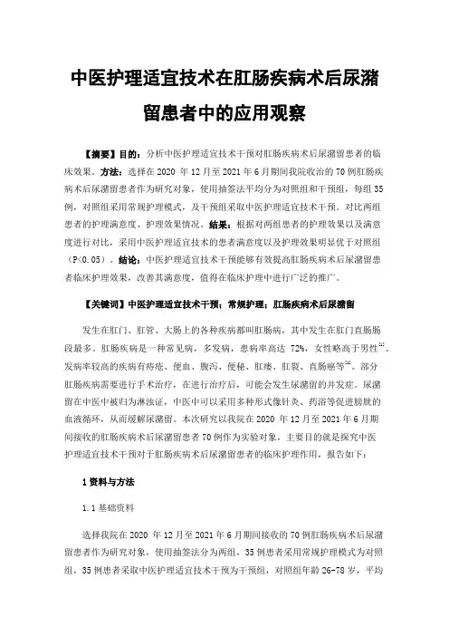 中医护理适宜技术在肛肠疾病术后尿潴留患者中的应用观察