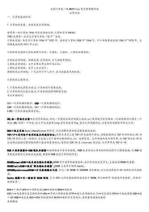 一年级计算机基础和MSoffice应用重点汇总