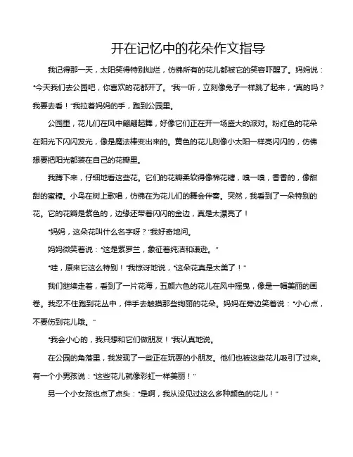 开在记忆中的花朵作文指导