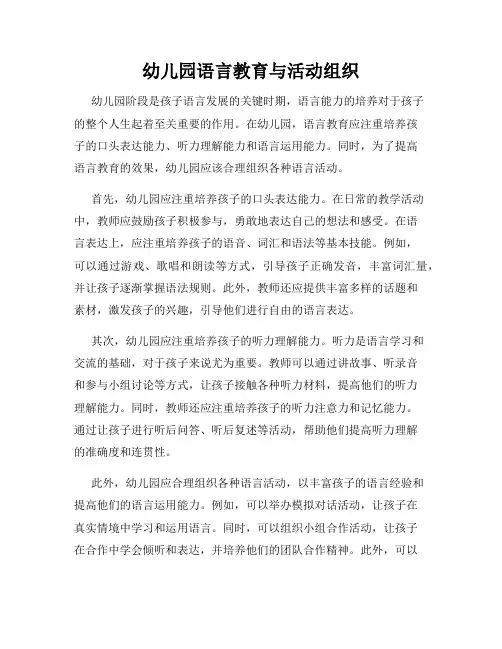 幼儿园语言教育与活动组织