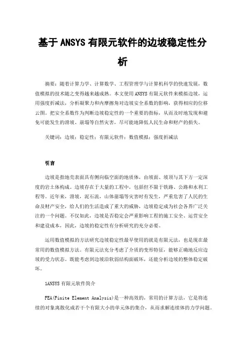 基于ANSYS有限元软件的边坡稳定性分析