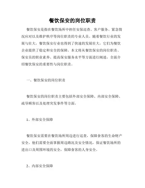 餐饮保安的岗位职责