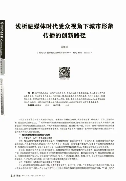 浅析融媒体时代受众视角下城市形象传播的创新路径