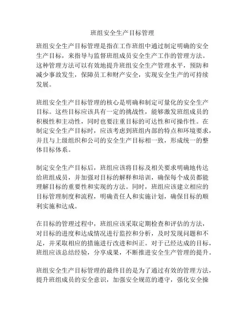 班组安全生产目标管理