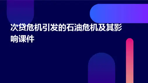 次贷危机引发的石油危机及其影响课件
