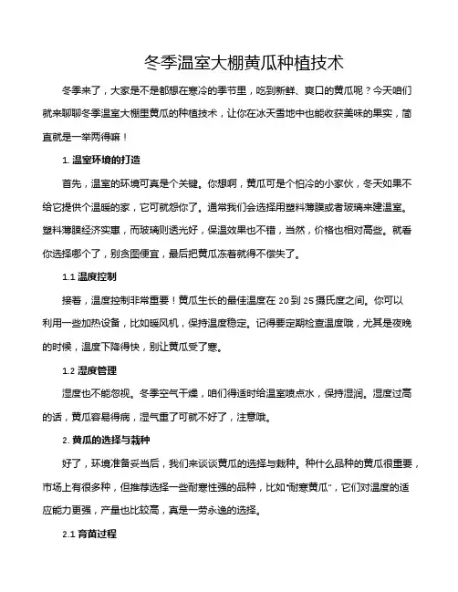 冬季温室大棚黄瓜种植技术