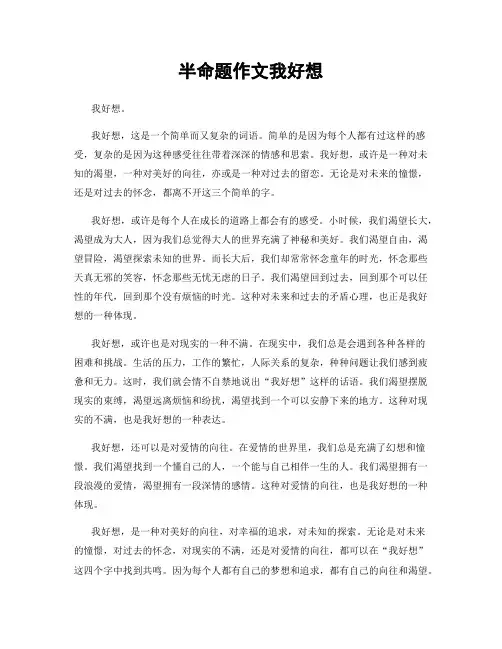 半命题作文我好想