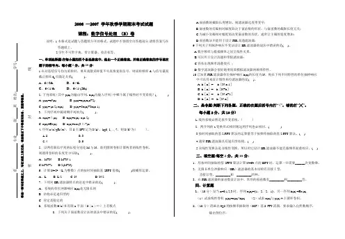 2006秋季学期期末考试试卷B(数字信号处理)