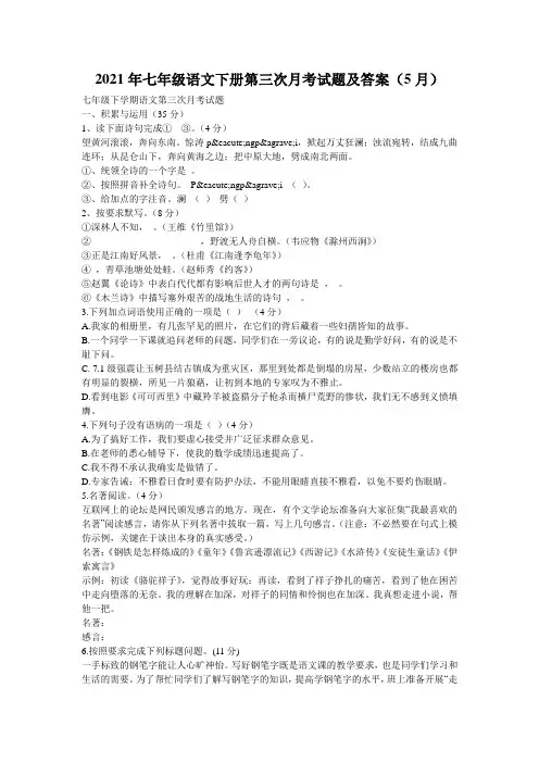 2021年七年级语文下册第三次月考试题及答案(5月)