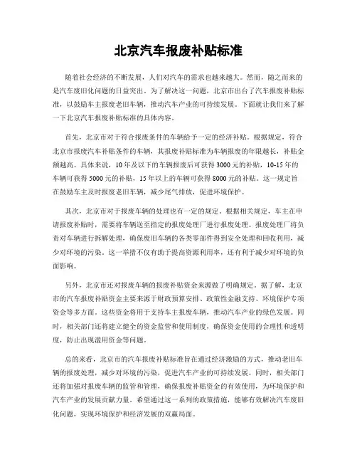 北京汽车报废补贴标准