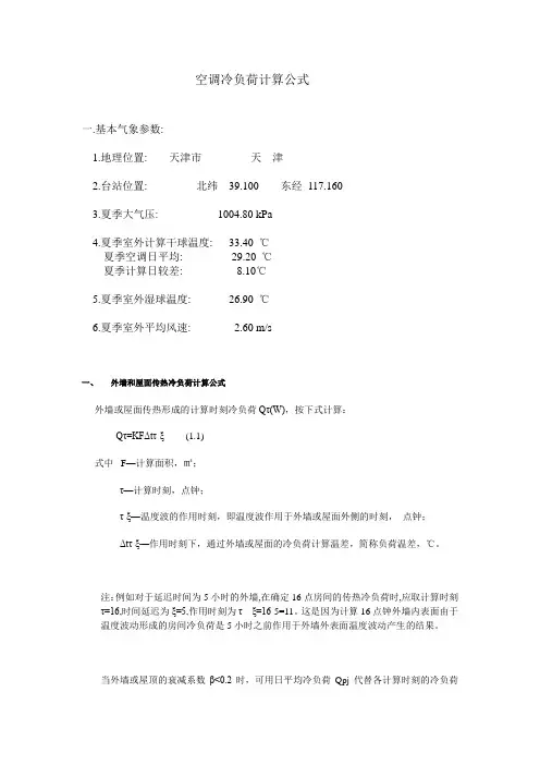 空调冷负荷计算公式