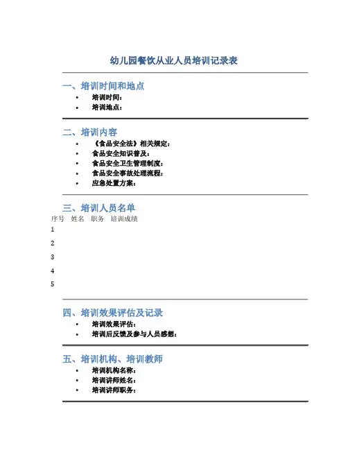 幼儿园餐饮从业人员培训记录表