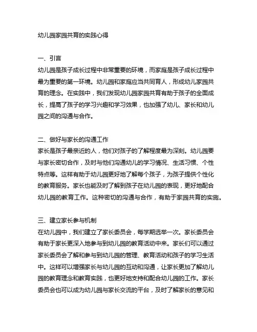 幼儿园家园共育的实践心得 幼儿园共育实践