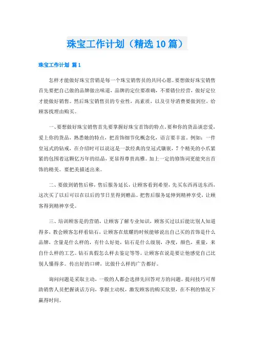 珠宝工作计划(精选10篇)