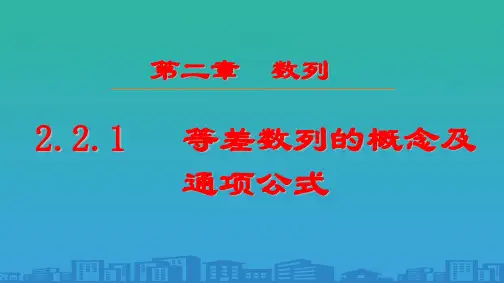 高中数学人教A版必修5：2.2.1等差数列的概念通项公式-课件