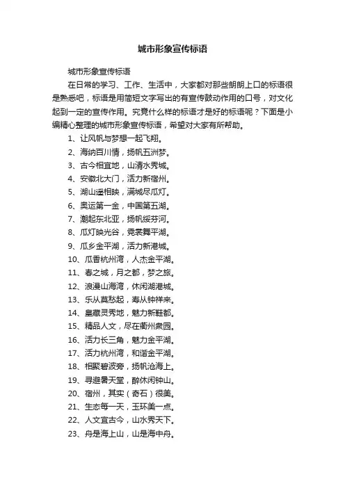 城市形象宣传标语