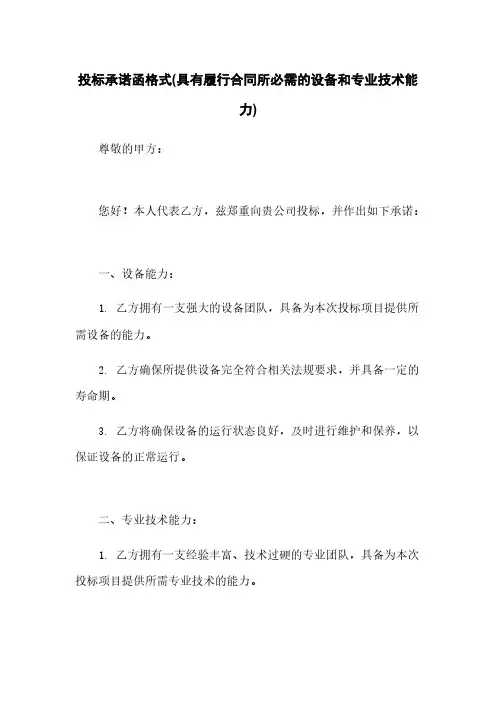 投标承诺函格式(具有履行合同所必需的设备和专业技术能力)
