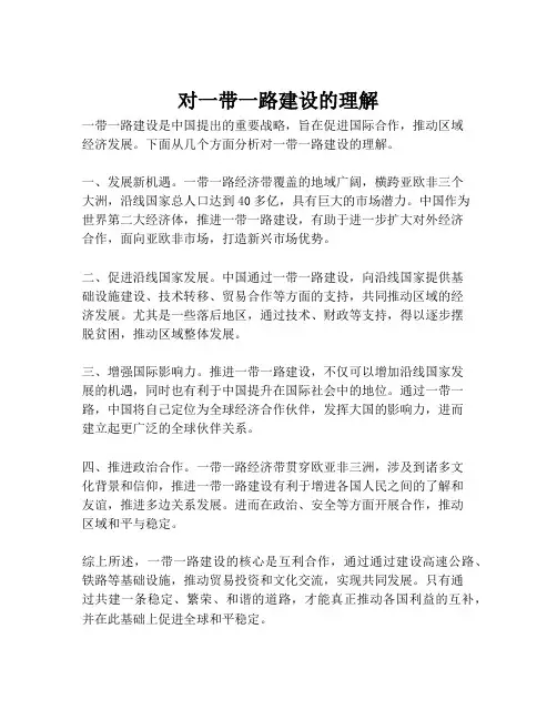 对一带一路建设的理解