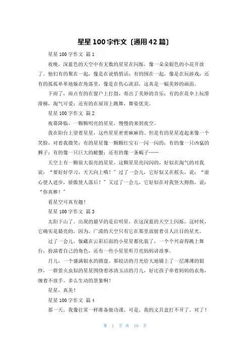 星星100字作文(通用42篇)