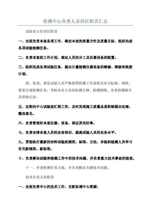 检测中心各类人员岗位职责汇总