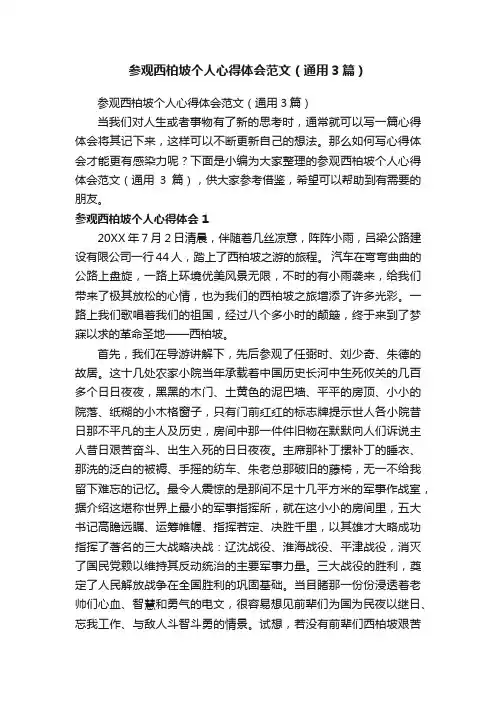 参观西柏坡个人心得体会范文（通用3篇）