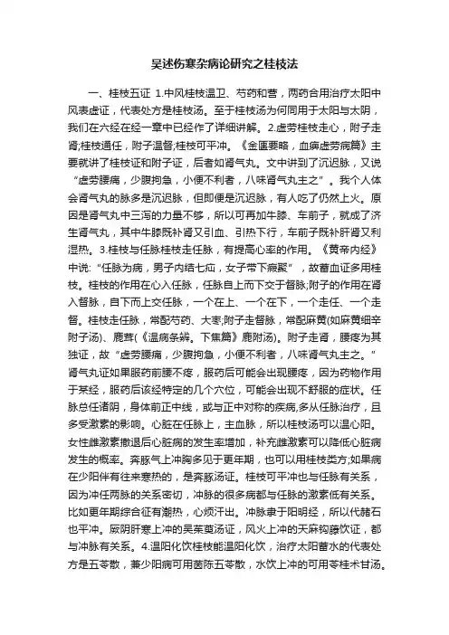 吴述伤寒杂病论研究之桂枝法