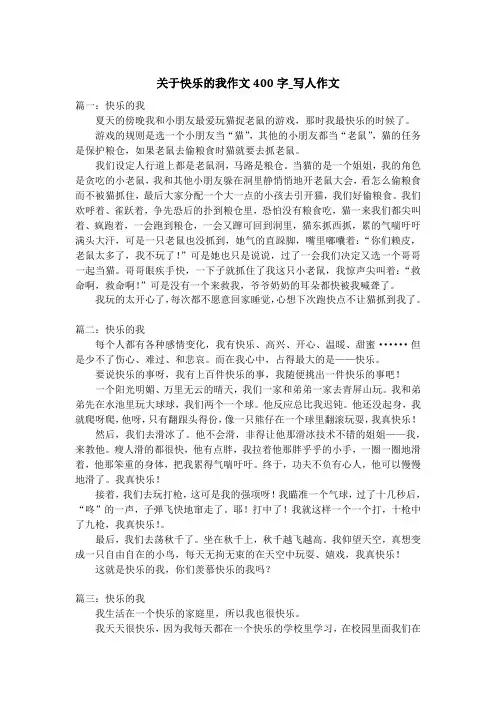 关于快乐的我作文400字_写人作文