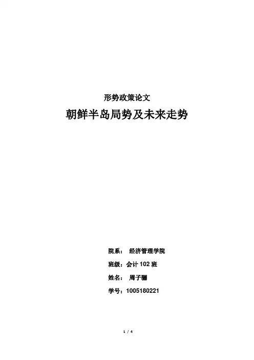 朝鲜半岛的局势及未来走向_形势政策论文