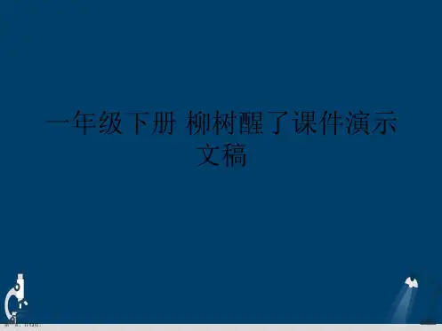 一年级下册 柳树醒了课件演示文稿
