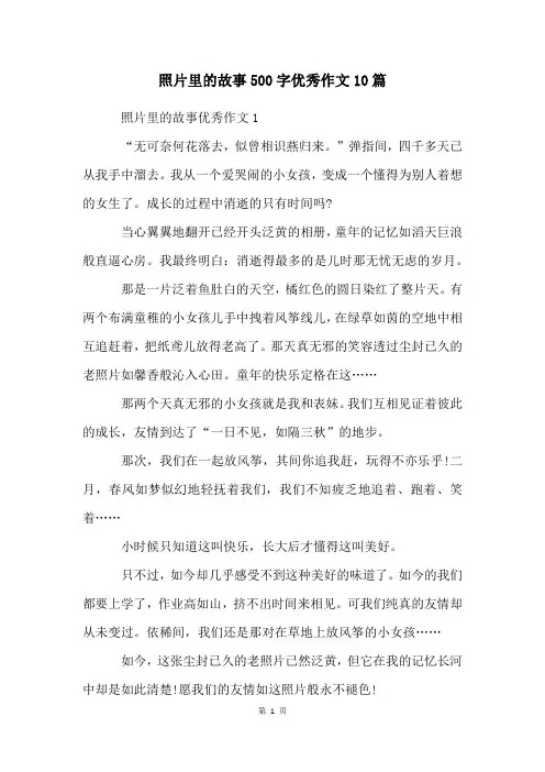 照片里的故事500字优秀作文10篇