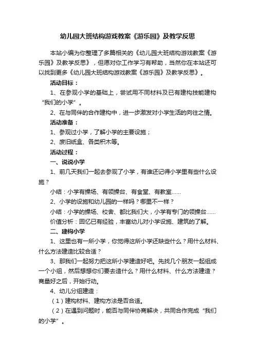 幼儿园大班结构游戏教案《游乐园》及教学反思