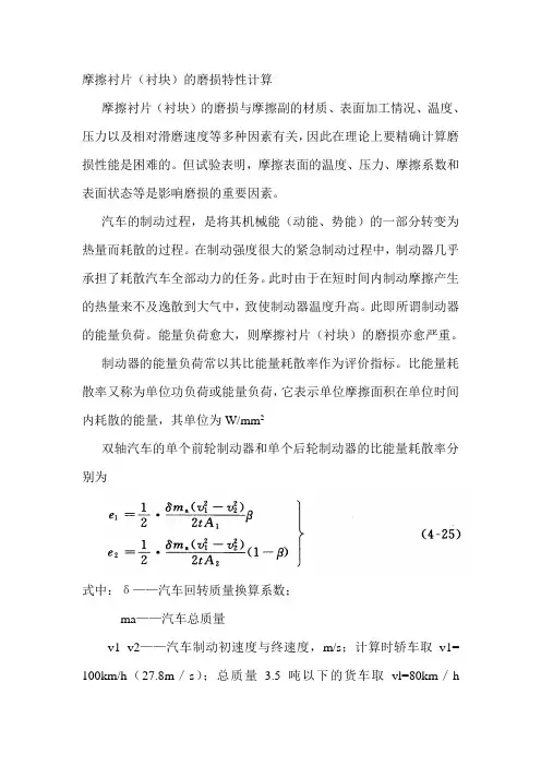 摩擦衬片(衬块)的磨损特性计算