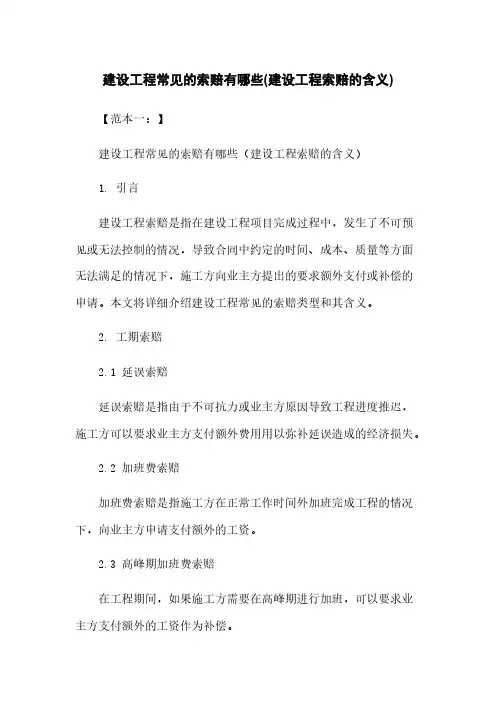 建设工程常见的索赔有哪些(建设工程索赔的含义)