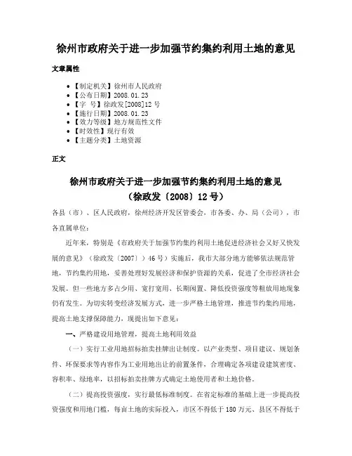 徐州市政府关于进一步加强节约集约利用土地的意见