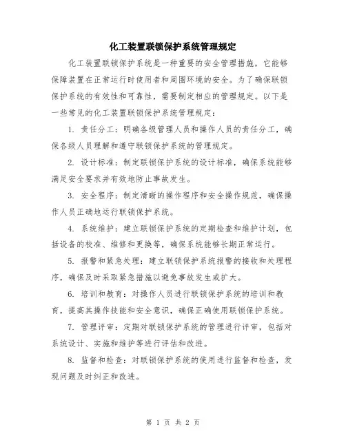 化工装置联锁保护系统管理规定