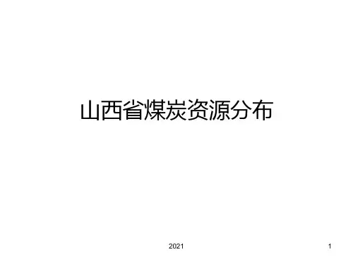 山西省煤炭资源分布PPT课件