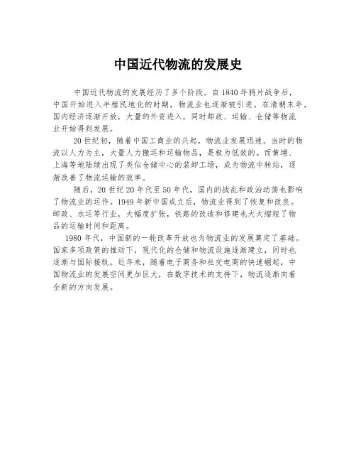 中国近代物流的发展史