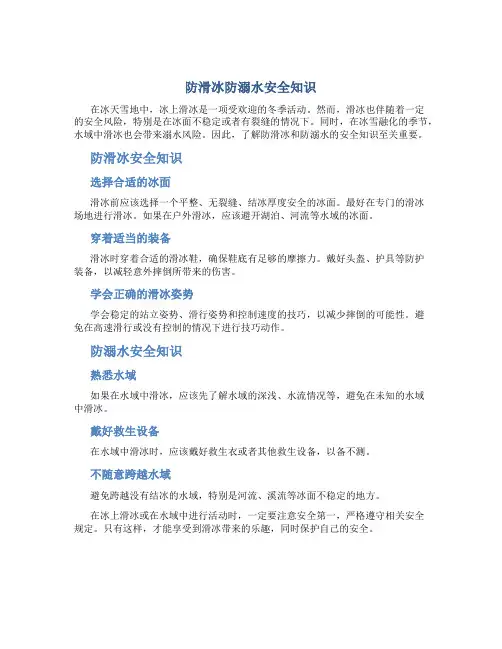防滑冰防溺水安全知识