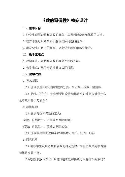 《数的奇偶性》教案设计