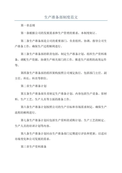 生产准备部制度范文