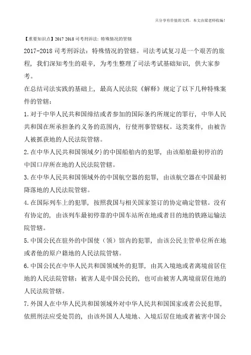 【重要知识点】2017-2018司考刑诉法：特殊情况的管辖
